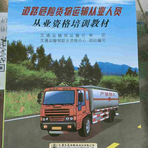 2023新版道路危险货物运输从业人员从业资格培训教材驾驶押运装卸