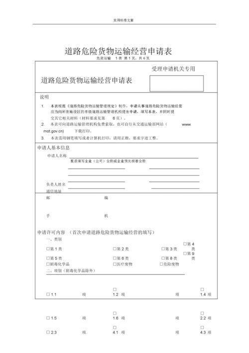 道路危险货物运输经营申请标准表格空标准表格.docx