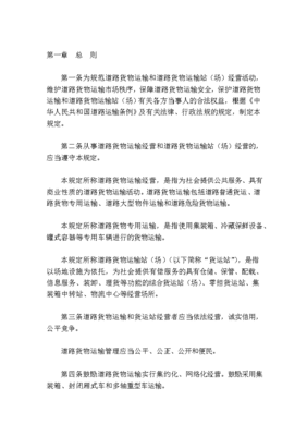 道路货物运输及站场管理规定