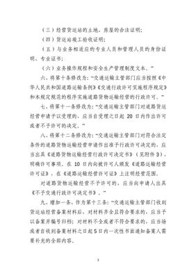 交通运输部关于修改《道路货物运输及站场管理规定》的决定