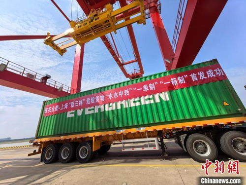 合肥 新三样 危险货物出海实现 一站式 运输