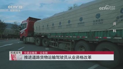[热线12]权威发布 交通运输部 公安部 推进道路货物运输驾驶员从业
