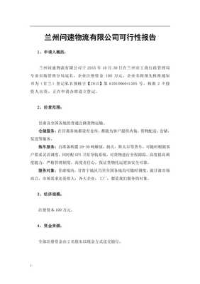 物流公司道路运输可行性报告范本
